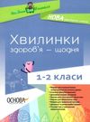 порощук хвилинки здоровя щодня 1 - 2 класи книга Ціна (цена) 50.96грн. | придбати  купити (купить) порощук хвилинки здоровя щодня 1 - 2 класи книга доставка по Украине, купить книгу, детские игрушки, компакт диски 0