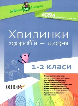 порощук хвилинки здоровя щодня 1 - 2 класи книга Ціна (цена) 47.99грн. | придбати  купити (купить) порощук хвилинки здоровя щодня 1 - 2 класи книга доставка по Украине, купить книгу, детские игрушки, компакт диски 0