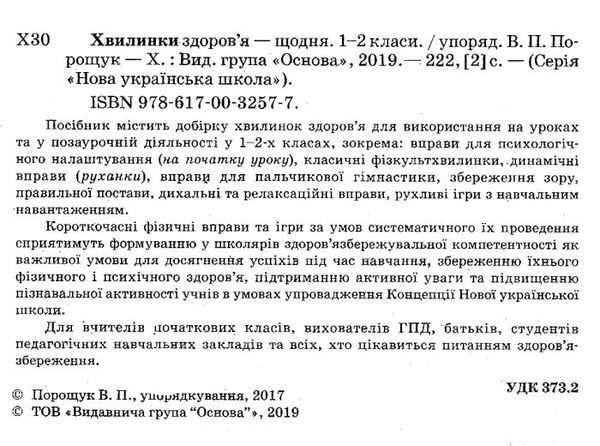 порощук хвилинки здоровя щодня 1 - 2 класи книга Ціна (цена) 47.99грн. | придбати  купити (купить) порощук хвилинки здоровя щодня 1 - 2 класи книга доставка по Украине, купить книгу, детские игрушки, компакт диски 2