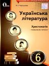 українська література 6 клас книга  Черсунова Ціна (цена) 75.00грн. | придбати  купити (купить) українська література 6 клас книга  Черсунова доставка по Украине, купить книгу, детские игрушки, компакт диски 0