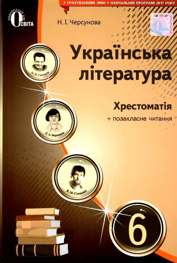 українська література 6 клас книга  Черсунова РОЗПРОДАЖ Ціна (цена) 82.20грн. | придбати  купити (купить) українська література 6 клас книга  Черсунова РОЗПРОДАЖ доставка по Украине, купить книгу, детские игрушки, компакт диски 1
