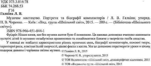 галкіна музичне мистецтво портрети та біографії композиторів книга    Шкільний Ціна (цена) 81.00грн. | придбати  купити (купить) галкіна музичне мистецтво портрети та біографії композиторів книга    Шкільний доставка по Украине, купить книгу, детские игрушки, компакт диски 2