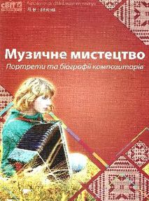 галкіна музичне мистецтво портрети та біографії композиторів книга    "Шкільний