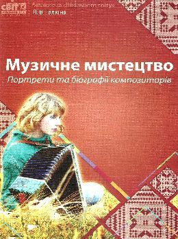 галкіна музичне мистецтво портрети та біографії композиторів книга    Шкільний Ціна (цена) 81.00грн. | придбати  купити (купить) галкіна музичне мистецтво портрети та біографії композиторів книга    Шкільний доставка по Украине, купить книгу, детские игрушки, компакт диски 0