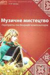 галкіна музичне мистецтво портрети та біографії композиторів книга    Шкільний Ціна (цена) 81.00грн. | придбати  купити (купить) галкіна музичне мистецтво портрети та біографії композиторів книга    Шкільний доставка по Украине, купить книгу, детские игрушки, компакт диски 1