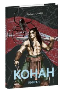 Конан книга 1 Конан книга 1