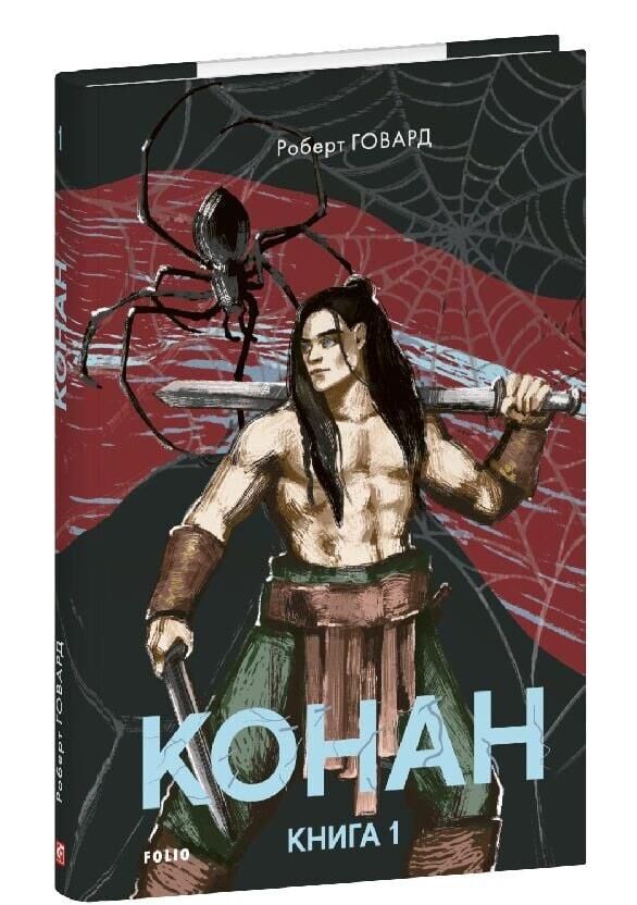 Конан книга 1 Ціна (цена) 134.84грн. | придбати  купити (купить) Конан книга 1 доставка по Украине, купить книгу, детские игрушки, компакт диски 0