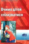 вчимо дітей спілкуватися книга Ціна (цена) 14.50грн. | придбати  купити (купить) вчимо дітей спілкуватися книга доставка по Украине, купить книгу, детские игрушки, компакт диски 1