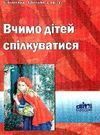 вчимо дітей спілкуватися книга Ціна (цена) 14.50грн. | придбати  купити (купить) вчимо дітей спілкуватися книга доставка по Украине, купить книгу, детские игрушки, компакт диски 0