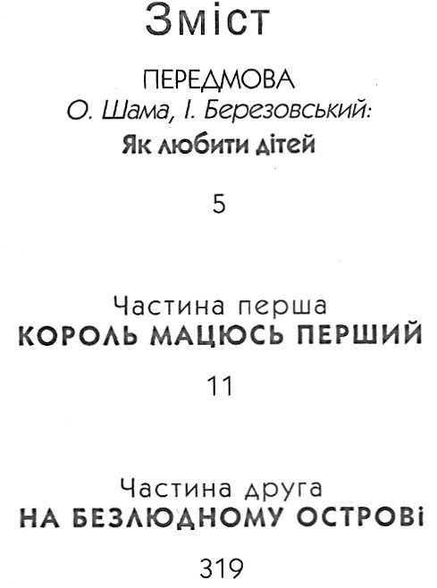 пригоди короля мацюся Ціна (цена) 280.00грн. | придбати  купити (купить) пригоди короля мацюся доставка по Украине, купить книгу, детские игрушки, компакт диски 2