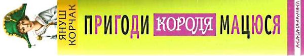 пригоди короля мацюся 9786175850107 Ціна (цена) 264.30грн. | придбати  купити (купить) пригоди короля мацюся 9786175850107 доставка по Украине, купить книгу, детские игрушки, компакт диски 5