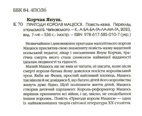 пригоди короля мацюся 9786175850107 Ціна (цена) 264.30грн. | придбати  купити (купить) пригоди короля мацюся 9786175850107 доставка по Украине, купить книгу, детские игрушки, компакт диски 1