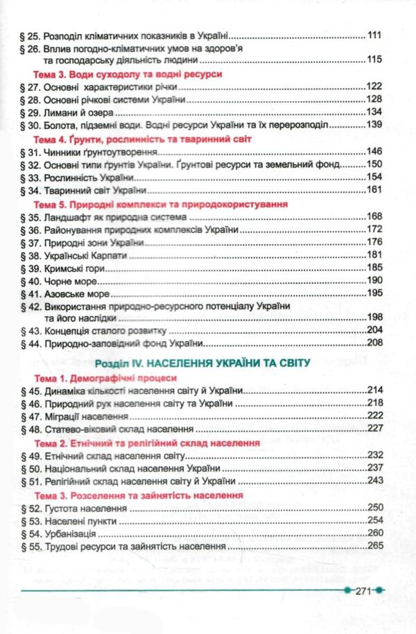 Географія 8 клас підручник Коберник нуш Ціна (цена) 427.00грн. | придбати  купити (купить) Географія 8 клас підручник Коберник нуш доставка по Украине, купить книгу, детские игрушки, компакт диски 3