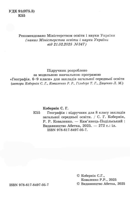 Географія 8 клас підручник Коберник нуш Ціна (цена) 427.00грн. | придбати  купити (купить) Географія 8 клас підручник Коберник нуш доставка по Украине, купить книгу, детские игрушки, компакт диски 1