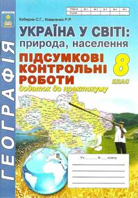 україна у світі природа населення 8 клас підсумкові контрольні роботи україна у світі природа населення 8 клас підсумкові контрольні роботи