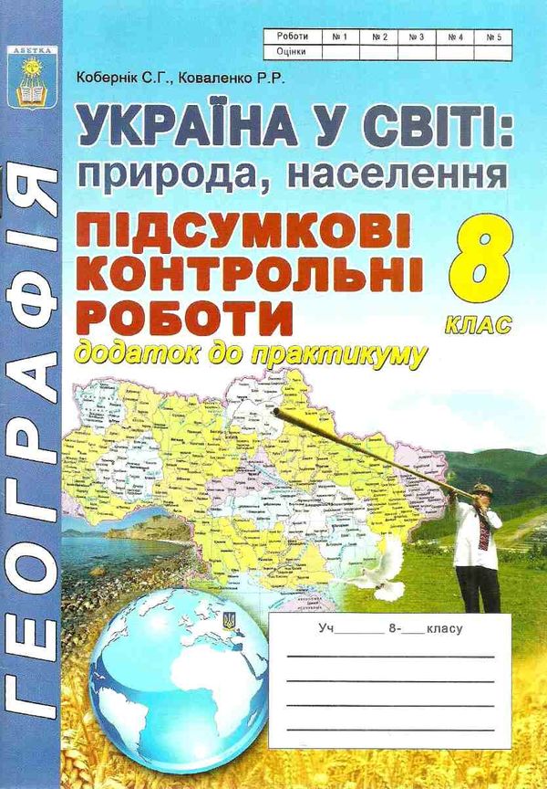 україна у світі природа населення 8 клас підсумкові контрольні роботи Ціна (цена) 41.90грн. | придбати  купити (купить) україна у світі природа населення 8 клас підсумкові контрольні роботи доставка по Украине, купить книгу, детские игрушки, компакт диски 0