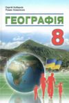 Географія 8 клас підручник Коберник нуш Ціна (цена) 427.00грн. | придбати купити (купить) Географія 8 клас підручник Коберник нуш доставка по Украине, купить книгу, детские игрушки, компакт диски 0 Географія 8 клас підручник Коберник нуш Ціна (цена) 427.00грн. | придбати купити (купить) Географія 8 клас підручник Коберник нуш доставка по Украине, купить книгу, детские игрушки, компакт диски 0