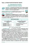 Географія 8 клас підручник Коберник нуш Ціна (цена) 427.00грн. | придбати купити (купить) Географія 8 клас підручник Коберник нуш доставка по Украине, купить книгу, детские игрушки, компакт диски 4 Географія 8 клас підручник Коберник нуш Ціна (цена) 427.00грн. | придбати купити (купить) Географія 8 клас підручник Коберник нуш доставка по Украине, купить книгу, детские игрушки, компакт диски 4