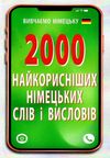 вивчаємо німецьку 2000 найкорисніших німецьких слів і висловів    А Ціна (цена) 91.00грн. | придбати  купити (купить) вивчаємо німецьку 2000 найкорисніших німецьких слів і висловів    А доставка по Украине, купить книгу, детские игрушки, компакт диски 0
