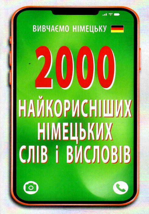 вивчаємо німецьку 2000 найкорисніших німецьких слів і висловів    А Ціна (цена) 73.20грн. | придбати  купити (купить) вивчаємо німецьку 2000 найкорисніших німецьких слів і висловів    А доставка по Украине, купить книгу, детские игрушки, компакт диски 0