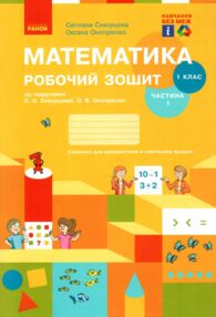 зошит з математики 1 клас частина 1 Скворцова зошит з математики 1 клас частина 1 Скворцова