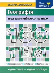 місюра 100 тем географія книга місюра 100 тем географія книга