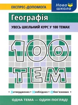 місюра 100 тем географія книга Ціна (цена) 56.00грн. | придбати  купити (купить) місюра 100 тем географія книга доставка по Украине, купить книгу, детские игрушки, компакт диски 0