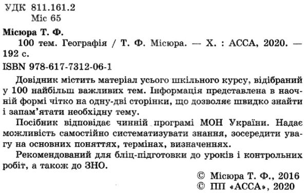 місюра 100 тем географія книга Ціна (цена) 59.90грн. | придбати  купити (купить) місюра 100 тем географія книга доставка по Украине, купить книгу, детские игрушки, компакт диски 2