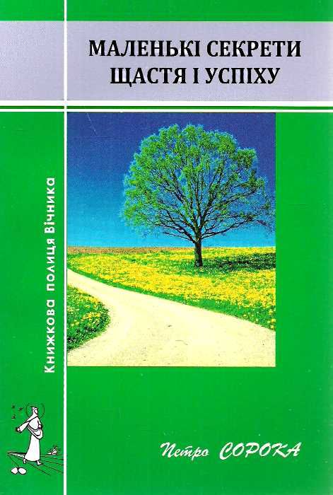 Маленькі секрети щастя і успіху Сорока Ціна (цена) 49.40грн. | придбати  купити (купить) Маленькі секрети щастя і успіху Сорока доставка по Украине, купить книгу, детские игрушки, компакт диски 0