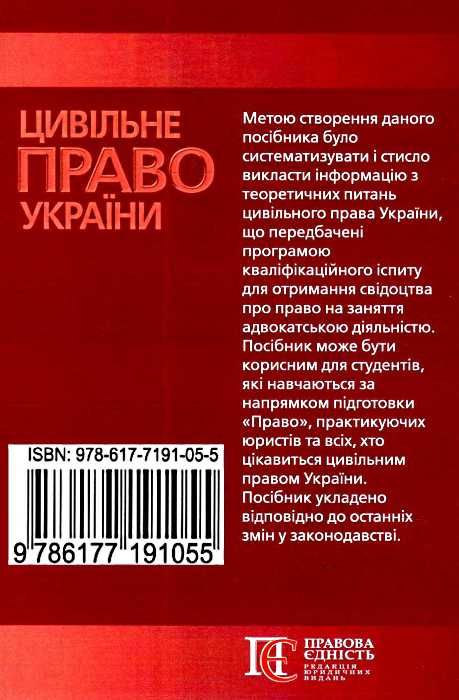 цивільне право україни серія на допомогу студенту 9786177191055 Ціна (цена) 51.00грн. | придбати  купити (купить) цивільне право україни серія на допомогу студенту 9786177191055 доставка по Украине, купить книгу, детские игрушки, компакт диски 6