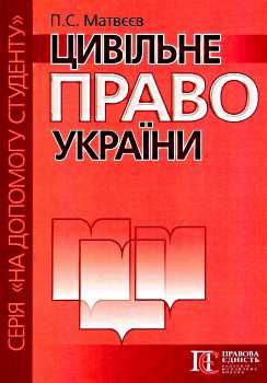 цивільне право україни серія на допомогу студенту 9786177191055 Ціна (цена) 51.00грн. | придбати  купити (купить) цивільне право україни серія на допомогу студенту 9786177191055 доставка по Украине, купить книгу, детские игрушки, компакт диски 0