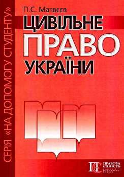 цивільне право україни серія на допомогу студенту Ціна (цена) 56.88грн. | придбати  купити (купить) цивільне право україни серія на допомогу студенту доставка по Украине, купить книгу, детские игрушки, компакт диски 0