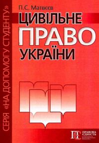цивільне право україни серія на допомогу студенту