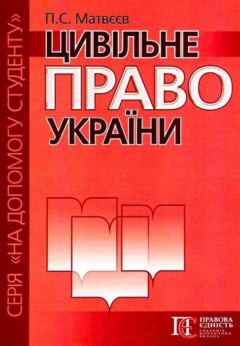 цивільне право україни серія на допомогу студенту Ціна (цена) 56.88грн. | придбати  купити (купить) цивільне право україни серія на допомогу студенту доставка по Украине, купить книгу, детские игрушки, компакт диски 1