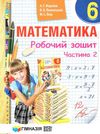 Зошит з математики 6 клас у 2-х частинах Ціна (цена) 132.80грн. | придбати  купити (купить) Зошит з математики 6 клас у 2-х частинах доставка по Украине, купить книгу, детские игрушки, компакт диски 6