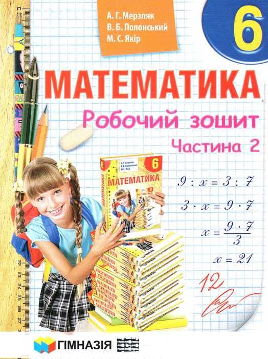 Зошит з математики 6 клас у 2-х частинах Ціна (цена) 132.80грн. | придбати  купити (купить) Зошит з математики 6 клас у 2-х частинах доставка по Украине, купить книгу, детские игрушки, компакт диски 6