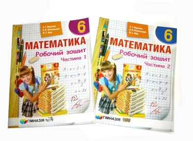 Зошит з математики 6 клас у 2-х частинах Зошит з математики 6 клас у 2-х частинах