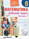 Зошит з математики 6 клас у 2-х частинах Ціна (цена) 133.90грн. | придбати  купити (купить) Зошит з математики 6 клас у 2-х частинах доставка по Украине, купить книгу, детские игрушки, компакт диски 6