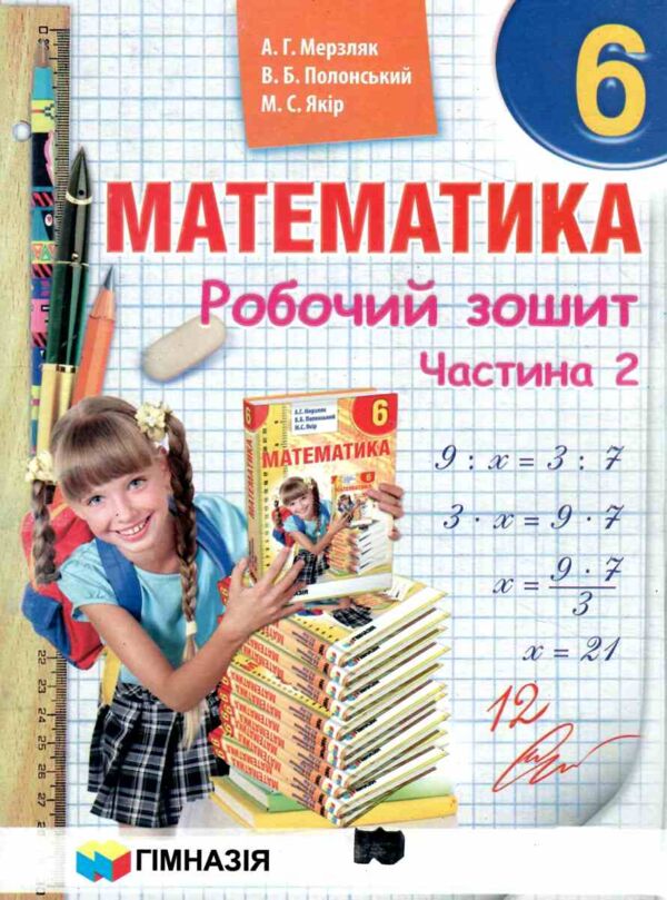 Зошит з математики 6 клас у 2-х частинах Ціна (цена) 133.90грн. | придбати  купити (купить) Зошит з математики 6 клас у 2-х частинах доставка по Украине, купить книгу, детские игрушки, компакт диски 6