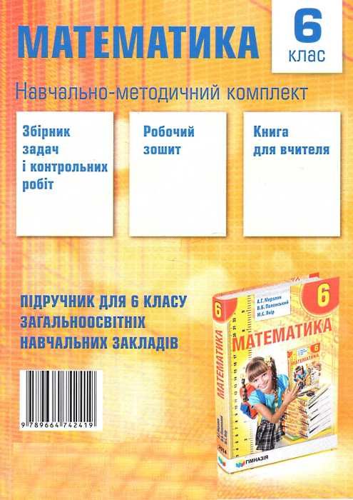 Зошит з математики 6 клас у 2-х частинах Ціна (цена) 132.80грн. | придбати  купити (купить) Зошит з математики 6 клас у 2-х частинах доставка по Украине, купить книгу, детские игрушки, компакт диски 10