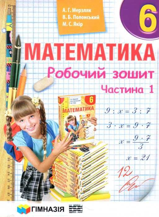 Зошит з математики 6 клас у 2-х частинах Ціна (цена) 132.80грн. | придбати  купити (купить) Зошит з математики 6 клас у 2-х частинах доставка по Украине, купить книгу, детские игрушки, компакт диски 1