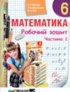 Зошит з математики 6 клас у 2-х частинах Ціна (цена) 133.90грн. | придбати  купити (купить) Зошит з математики 6 клас у 2-х частинах доставка по Украине, купить книгу, детские игрушки, компакт диски 1