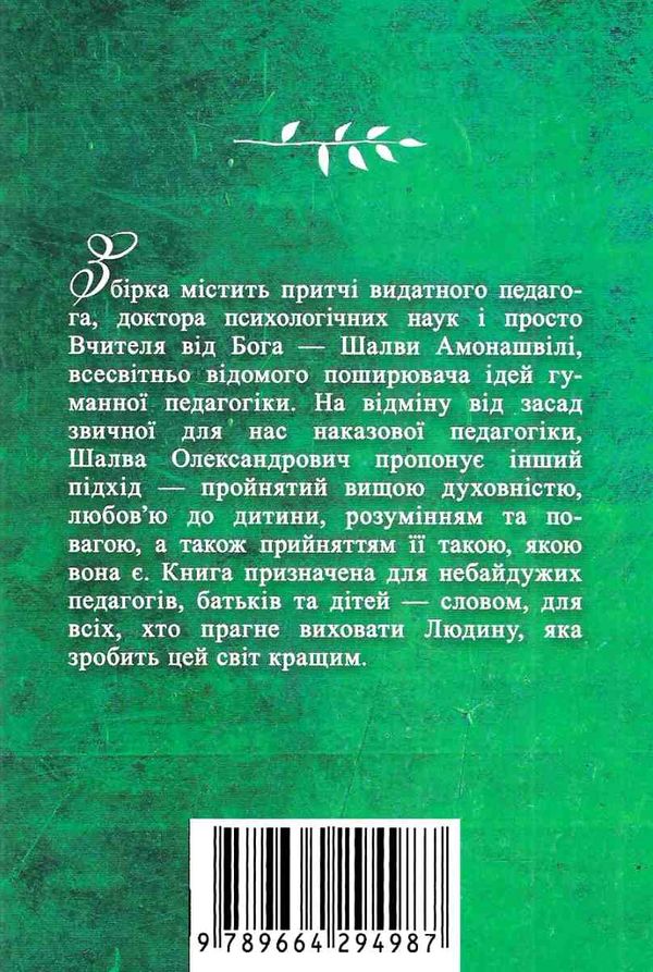 амонашвілі педагогічні притчі книга Ціна (цена) 82.20грн. | придбати  купити (купить) амонашвілі педагогічні притчі книга доставка по Украине, купить книгу, детские игрушки, компакт диски 9