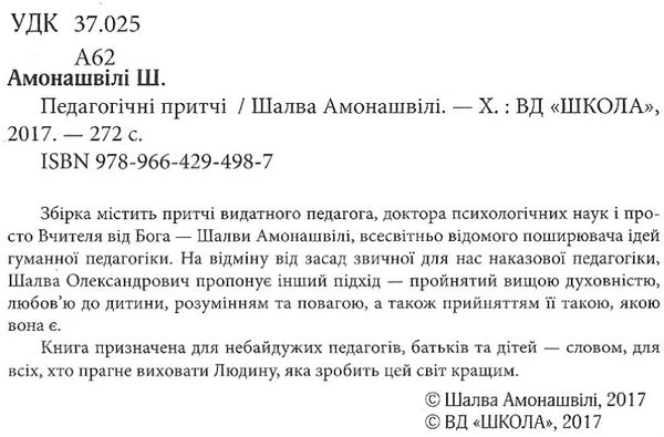 амонашвілі педагогічні притчі книга Ціна (цена) 82.20грн. | придбати  купити (купить) амонашвілі педагогічні притчі книга доставка по Украине, купить книгу, детские игрушки, компакт диски 2