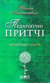 амонашвілі педагогічні притчі книга Ціна (цена) 77.00грн. | придбати  купити (купить) амонашвілі педагогічні притчі книга доставка по Украине, купить книгу, детские игрушки, компакт диски 1