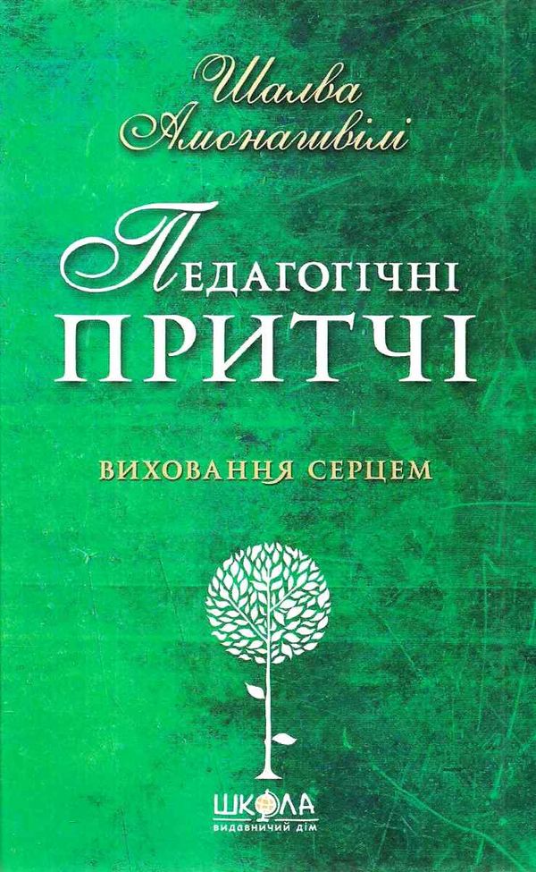 амонашвілі педагогічні притчі книга Ціна (цена) 77.00грн. | придбати  купити (купить) амонашвілі педагогічні притчі книга доставка по Украине, купить книгу, детские игрушки, компакт диски 1