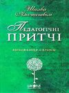 амонашвілі педагогічні притчі книга Ціна (цена) 82.20грн. | придбати  купити (купить) амонашвілі педагогічні притчі книга доставка по Украине, купить книгу, детские игрушки, компакт диски 0
