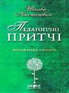 амонашвілі педагогічні притчі книга Ціна (цена) 77.00грн. | придбати  купити (купить) амонашвілі педагогічні притчі книга доставка по Украине, купить книгу, детские игрушки, компакт диски 0