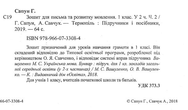 зошит 1 клас для письма і розвитку мовлення до підручника вашуленко частина 2 робочий зошит ку Ціна (цена) 40.00грн. | придбати  купити (купить) зошит 1 клас для письма і розвитку мовлення до підручника вашуленко частина 2 робочий зошит ку доставка по Украине, купить книгу, детские игрушки, компакт диски 2