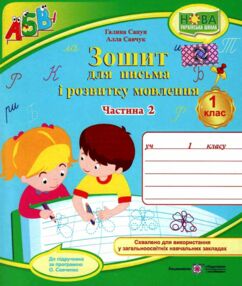 зошит 1 клас для письма і розвитку мовлення до підручника вашуленко частина 2 робочий зошит ку зошит 1 клас для письма і розвитку мовлення до підручника вашуленко частина 2 робочий зошит ку
